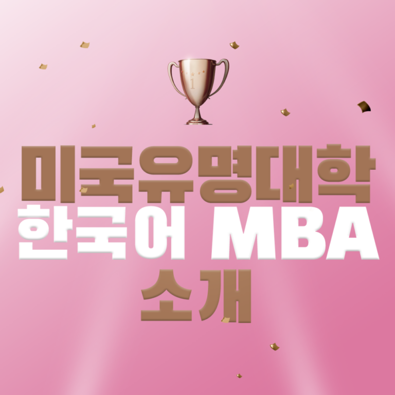 한국어_MBA_소개
